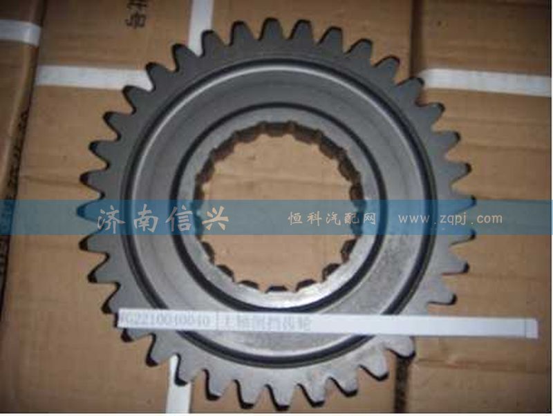 WG2210040040,主軸倒擋齒輪,濟(jì)南信興汽車配件貿(mào)易有限公司
