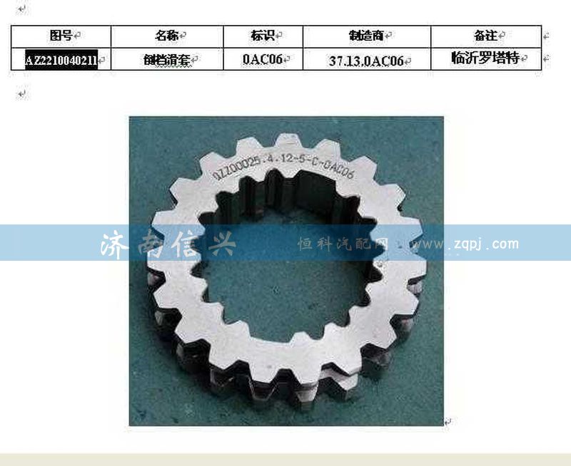 WG2210040211,倒檔滑套,濟(jì)南信興汽車配件貿(mào)易有限公司