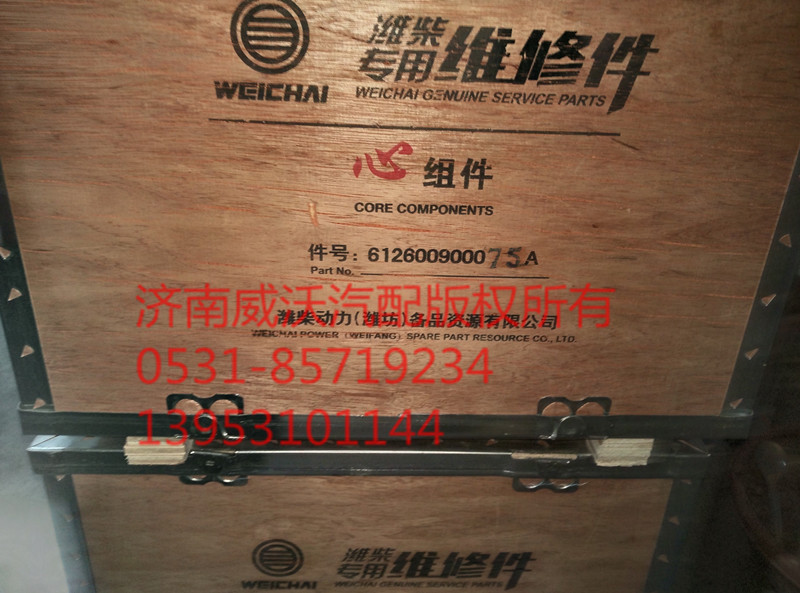 612600900075A,心組件 四配套,濟南市威沃汽車用品有限公司