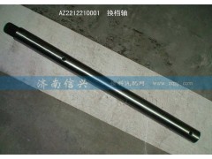 WG2212210001,換檔軸,濟(jì)南信興汽車(chē)配件貿(mào)易有限公司