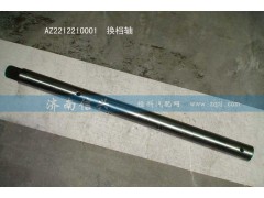 WG2212210001,換檔軸,濟(jì)南信興汽車(chē)配件貿(mào)易有限公司