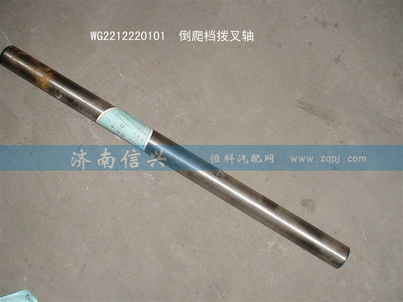 WG2212220101,倒爬檔撥叉軸,濟南信興汽車配件貿易有限公司