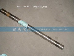 WG2212220101,倒爬檔撥叉軸,濟南信興汽車配件貿易有限公司