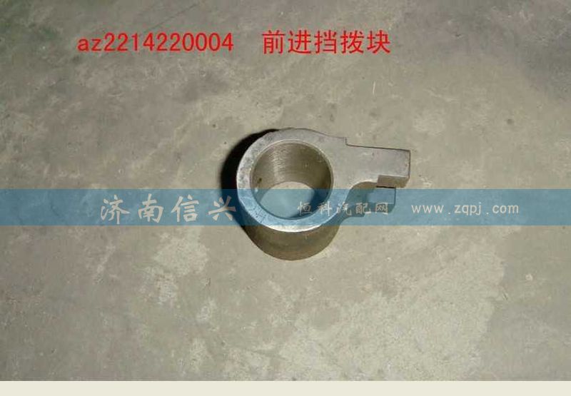 WG2214220004,前進(jìn)檔撥塊,濟(jì)南信興汽車配件貿(mào)易有限公司