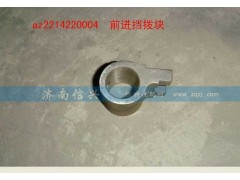 WG2214220004,前進(jìn)檔撥塊,濟(jì)南信興汽車配件貿(mào)易有限公司