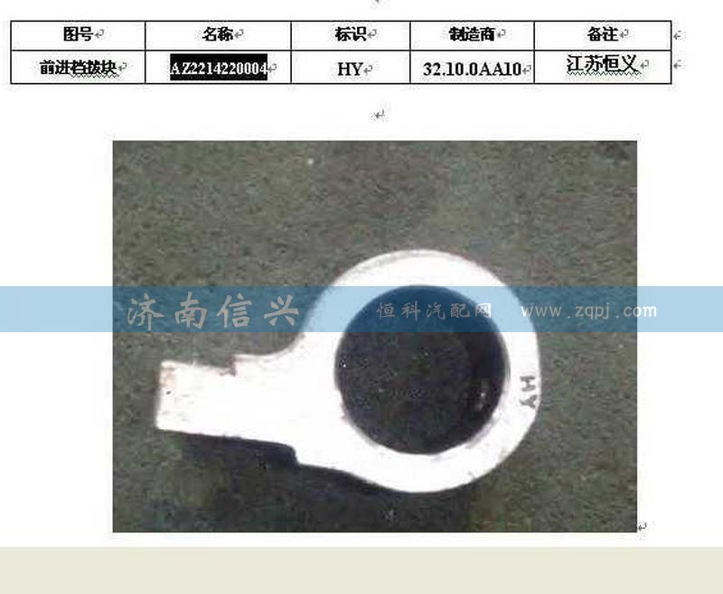 WG2214220004,前進(jìn)檔撥塊,濟(jì)南信興汽車配件貿(mào)易有限公司