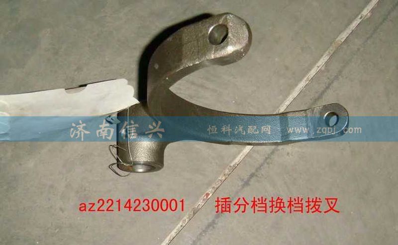 WG2214230001,插分檔換檔撥叉,濟南信興汽車配件貿(mào)易有限公司