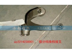 WG2214230001,插分檔換檔撥叉,濟南信興汽車配件貿(mào)易有限公司