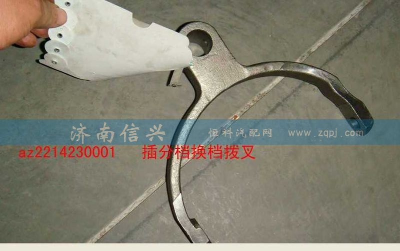 WG2214230001,插分檔換檔撥叉,濟南信興汽車配件貿(mào)易有限公司