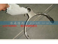 WG2214230001,插分檔換檔撥叉,濟南信興汽車配件貿(mào)易有限公司