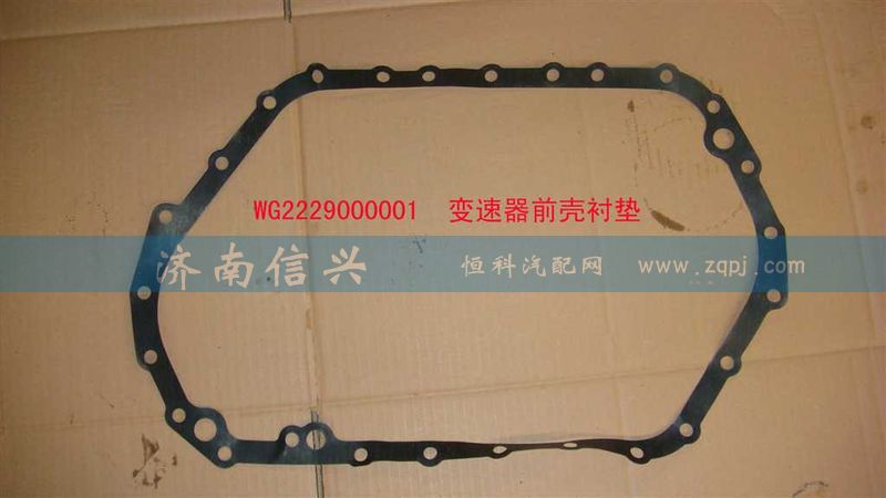 WG2229000001,變速器前殼襯墊,濟(jì)南信興汽車(chē)配件貿(mào)易有限公司