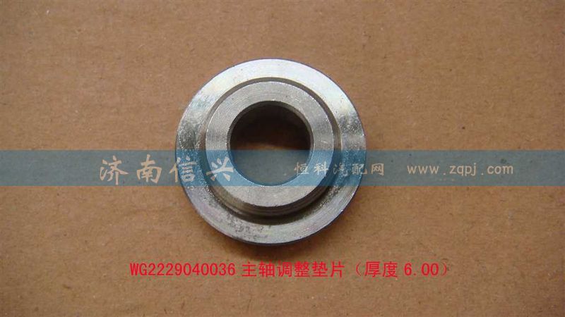WG2229040036,主軸調(diào)整墊片（厚度6.00）,濟南信興汽車配件貿(mào)易有限公司