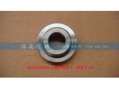 WG2229040036,主軸調(diào)整墊片（厚度6.00）,濟南信興汽車配件貿(mào)易有限公司