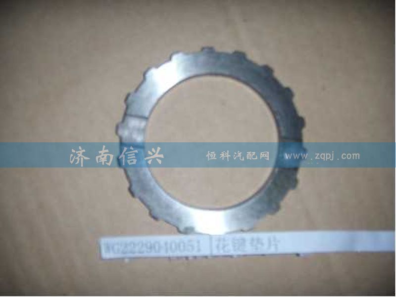 WG2229040051,花鍵墊片,濟(jì)南信興汽車(chē)配件貿(mào)易有限公司