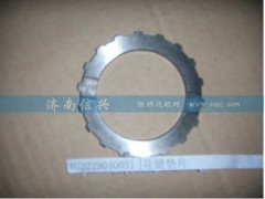 WG2229040051,花鍵墊片,濟(jì)南信興汽車(chē)配件貿(mào)易有限公司