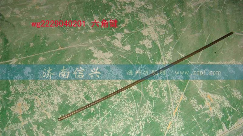 WG2229040201,六角鍵(9檔16檔改進后通用，長316MM),濟南信興汽車配件貿(mào)易有限公司