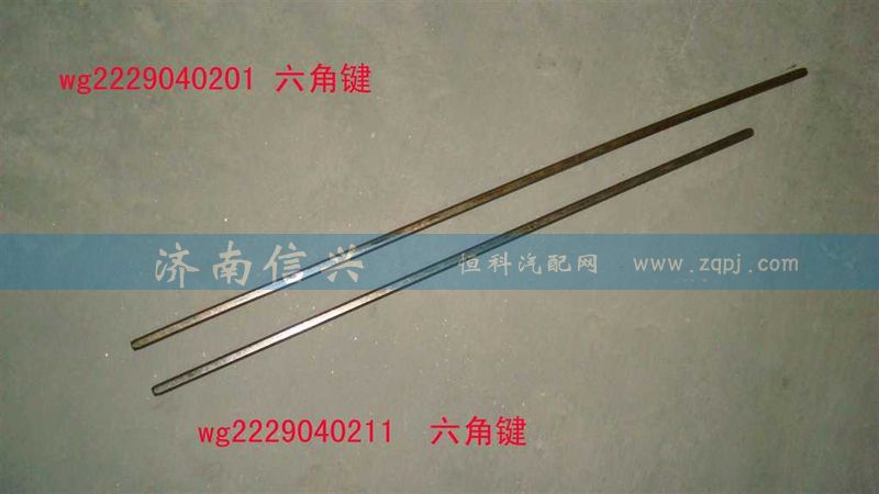 WG2229040201,六角鍵(9檔16檔改進后通用，長316MM),濟南信興汽車配件貿(mào)易有限公司