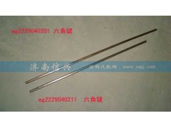 WG2229040201,六角鍵(9檔16檔改進后通用，長316MM),濟南信興汽車配件貿(mào)易有限公司