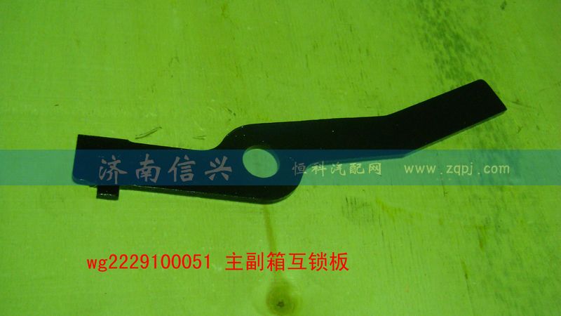 WG2229100051,主副箱互鎖板（9檔、16檔）,濟南信興汽車配件貿(mào)易有限公司