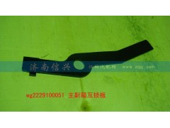 WG2229100051,主副箱互鎖板（9檔、16檔）,濟南信興汽車配件貿(mào)易有限公司