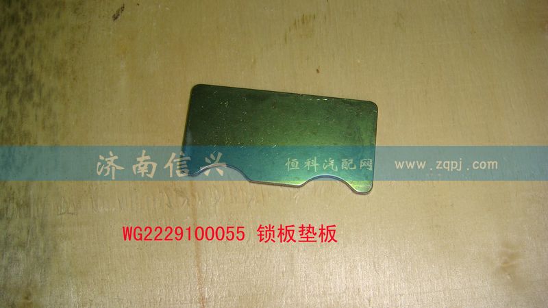 WG2229100055,鎖板墊板,濟南信興汽車配件貿(mào)易有限公司