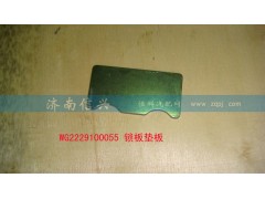 WG2229100055,鎖板墊板,濟南信興汽車配件貿(mào)易有限公司