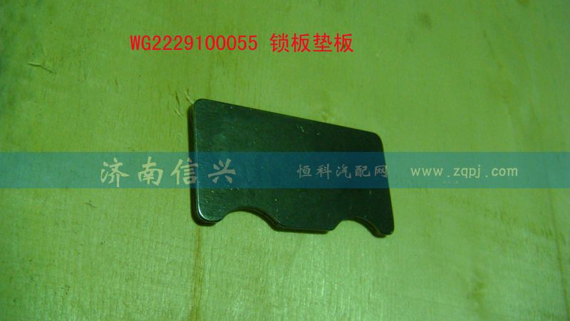 WG2229100055,鎖板墊板,濟南信興汽車配件貿(mào)易有限公司