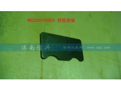 WG2229100055,鎖板墊板,濟南信興汽車配件貿(mào)易有限公司