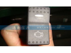 WG9925581041,發(fā)動機診斷開關(guān),濟南信興汽車配件貿(mào)易有限公司