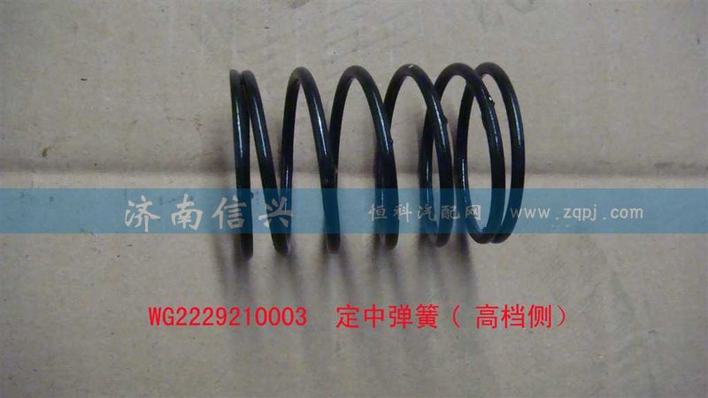 WG2229210003,定中彈簧( 高檔側(cè)）,濟南信興汽車配件貿(mào)易有限公司