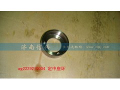 WG2229210004,定中座環(huán),濟南信興汽車配件貿易有限公司