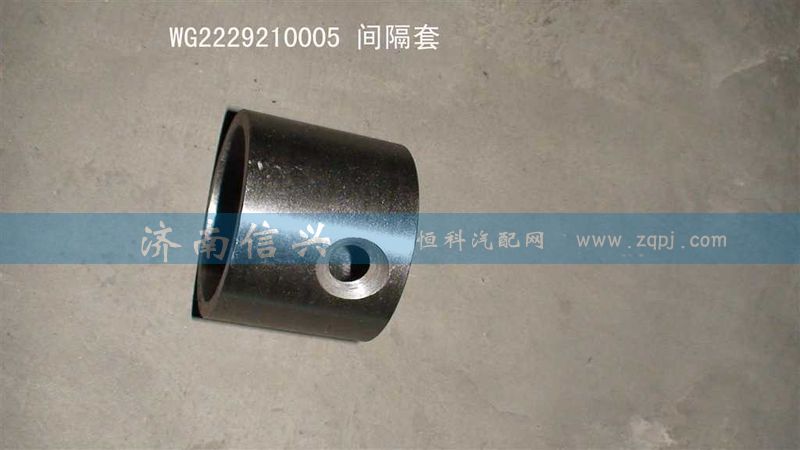 WG2229210005,間隔套,濟南信興汽車配件貿易有限公司