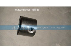 WG2229210005,間隔套,濟南信興汽車配件貿易有限公司