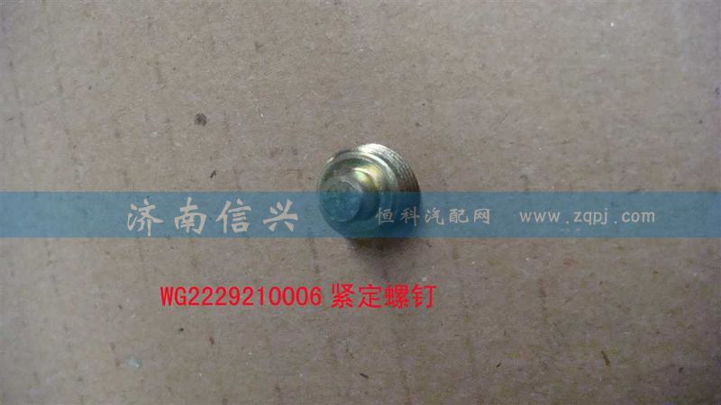 WG2229210006,緊定螺釘,濟(jì)南信興汽車配件貿(mào)易有限公司