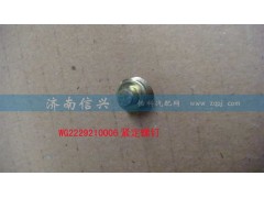 WG2229210006,緊定螺釘,濟(jì)南信興汽車配件貿(mào)易有限公司