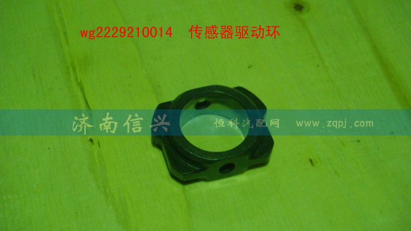 WG2229210014,傳感器驅(qū)動環(huán),濟(jì)南信興汽車配件貿(mào)易有限公司