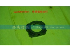 WG2229210014,傳感器驅(qū)動環(huán),濟(jì)南信興汽車配件貿(mào)易有限公司