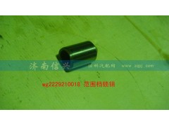 WG2229210018,范圍檔鎖銷,濟(jì)南信興汽車配件貿(mào)易有限公司
