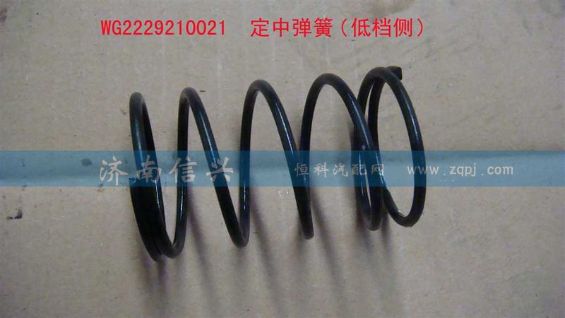 WG2229210021,定中彈簧（低檔側(cè)）,濟(jì)南信興汽車配件貿(mào)易有限公司