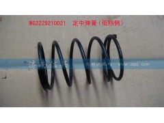 WG2229210021,定中彈簧（低檔側(cè)）,濟(jì)南信興汽車配件貿(mào)易有限公司