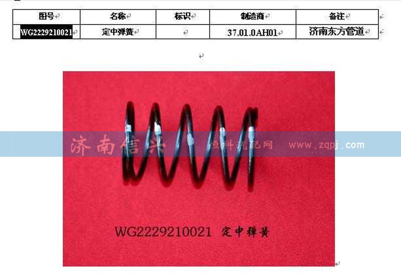 WG2229210021,定中彈簧（低檔側(cè)）,濟(jì)南信興汽車配件貿(mào)易有限公司