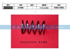 WG2229210021,定中彈簧（低檔側(cè)）,濟(jì)南信興汽車配件貿(mào)易有限公司