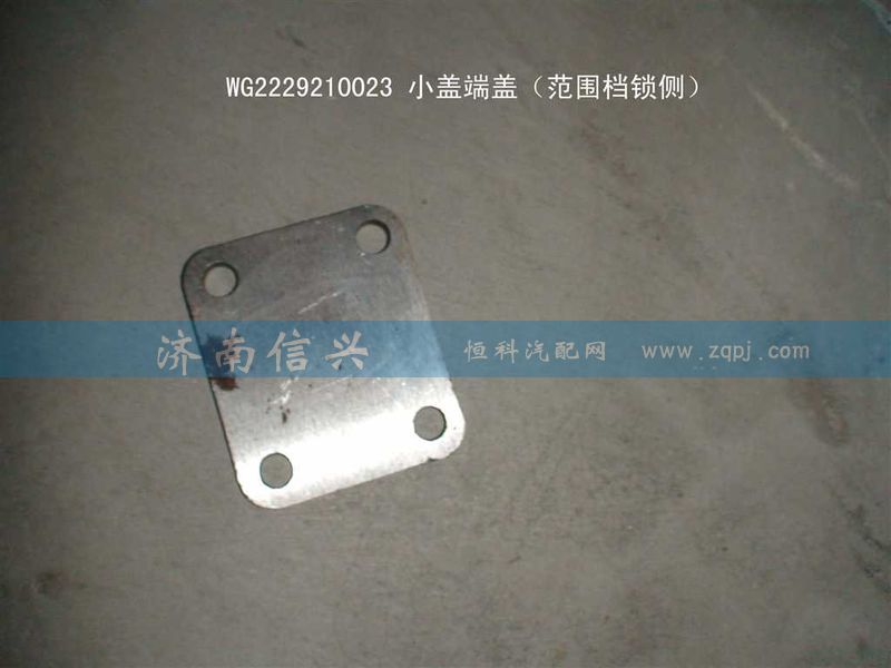 WG2229210023,小蓋端蓋（范圍檔鎖側(cè)）,濟南信興汽車配件貿(mào)易有限公司