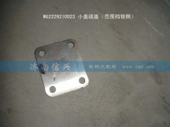 WG2229210023,小蓋端蓋（范圍檔鎖側(cè)）,濟南信興汽車配件貿(mào)易有限公司