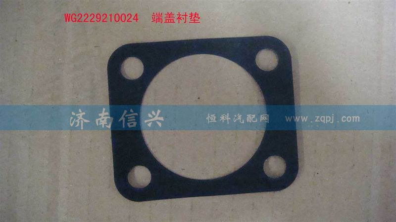 WG2229210024,端蓋襯墊,濟南信興汽車配件貿(mào)易有限公司