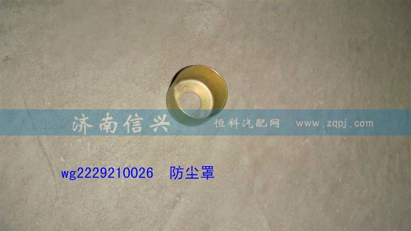 WG2229210026,防塵罩,濟南信興汽車配件貿(mào)易有限公司