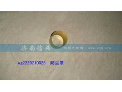 WG2229210026,防塵罩,濟南信興汽車配件貿(mào)易有限公司