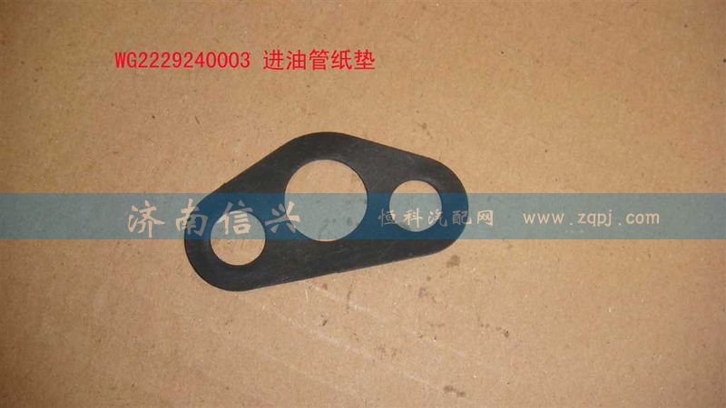 WG2229240003,進油管紙墊,濟南信興汽車配件貿易有限公司