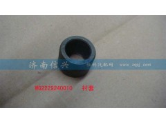 WG2229240010,襯套,濟(jì)南信興汽車配件貿(mào)易有限公司