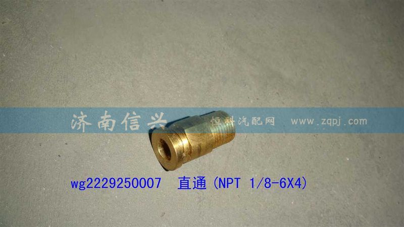 WG2229250007,直通(NPT 1、8-6X4),濟(jì)南信興汽車配件貿(mào)易有限公司